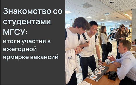 SANEXT принял участие в Ежегодной ярмарке вакансий в НИУ МГСУ